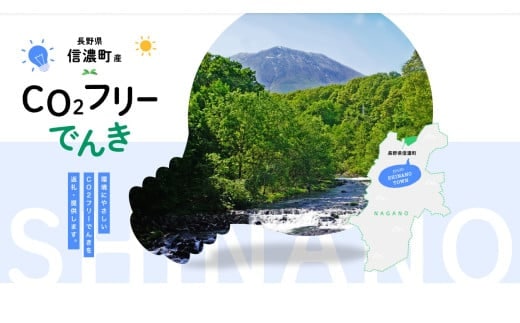 信濃町産 CO2フリーでんき 100,000円コース（注：お申込み前に条件を必ずご確認ください）／中部電力ミライズ 環境にやさしい電気で節約【長野県信濃町】