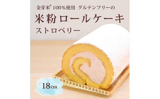 「米粉ロールケーキ ストロベリー」国産金芽米の米粉使用、身体にやさしいグルテンフリー もちもち、しっとりとした食感にこだわりました。 地元に愛され続ける大正３年創業の老舗まつりや【長野県信濃町ふるさと納税】