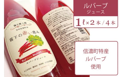 【長野県信濃町ふるさと納税】ぶんぶく亭「RedStoneRhubarb ルバーブジュース」 1L×4本 信濃町産のルバーブを贅沢に使った濃厚なジュースです