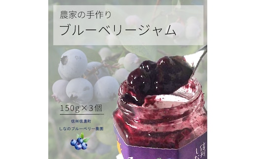 しなのブルーベリー農園「ブルーベリージャム」 150g×3個セット 粒が大きく味の濃いハイブッシュ系にこだわったブルーベリーのジャム【長野県信濃町】