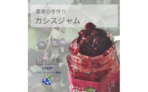 しなのブルーベリー農園「カシスジャム」 150g×3個セット アントシアニンやクエン酸、カリウムなど栄養豊富な、ブラックカラントとも呼ばれるカシスのジャム 砂糖を35％以下に抑え、素材の味にこだわっています【長野県信濃町】