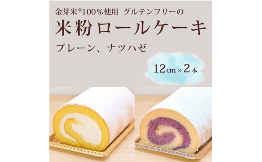 「米粉ロールケーキ プレーン・ナツハゼ」12cm 2本セット 国産金芽米の米粉使用、身体にやさしいグルテンフリー もちもち、しっとりとした食感にこだわりました。 地元に愛され続ける大正３年創業の老舗まつりや【長野県信濃町ふるさと納税】