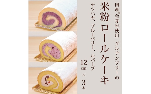 「米粉ロールケーキ ナツハゼ、ブルーベリー、ルバーブ」12cm 3本セット 国産金芽米の米粉使用、身体にやさしいグルテンフリー もちもち、しっとりとした食感にこだわりました。 地元に愛され続ける大正３年創業の老舗まつりや【長野県信濃町ふるさと納税】