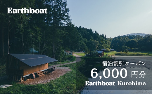 【数量限定】サウナ付きコテージ「Earthboat Kurohime」6,000円分デジタルクーポン【長野県信濃町ふるさと納税】