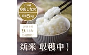 【ふるさと納税】数量限定で新米出荷中！ 仁の蔵の令和6年産「ゆめしなの」5kg ☆冷害に強い早生品種・長野県信濃町のお米 【9月上旬以降、随時発送】