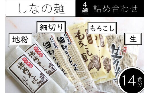 長野県信濃町ふるさと納税「しなの麺詰め合わせ」地粉そば乾麺200g×2