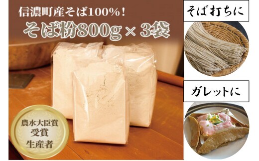 名産信州そば】「霧下黒姫山麓そば粉」800g×３袋｜農林水産大臣賞受賞