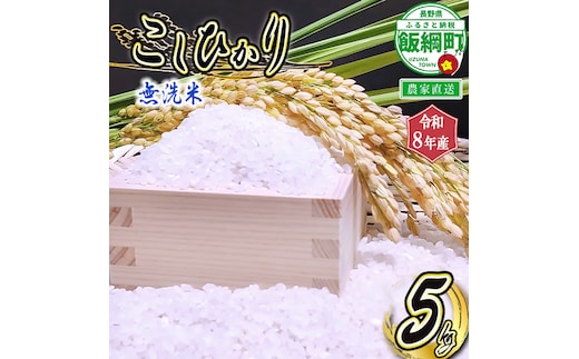 米 こしひかり 無洗米 5kg ( 令和8年産 ) 沖縄県への配送不可 2026年10月上旬頃から順次発送予定 永野農園 コシヒカリ 白米 精米 お米 信州 予約 農家直送 長野県 飯綱町 [0335]