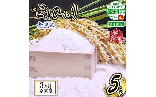 米 こしひかり 無洗米 5kg × 3回 【 3か月 定期便 】( 令和8年産 ) 沖縄県への配送不可 2026年10月上旬頃から順次発送予定 永野農園 コシヒカリ 白米 精米 お米 信州 予約 農家直送 長野県 飯綱町 [0482]