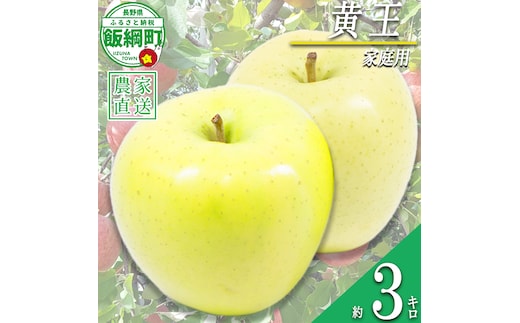 りんご 黄王 家庭用 3kg 永野農園 沖縄県への配送不可 2026年8月中旬頃から2026年8月下旬頃まで順次発送予定 令和8年度収穫分 信州 果物 フルーツ リンゴ 林檎 長野 予約 農家直送 長野県 飯綱町 [0486]