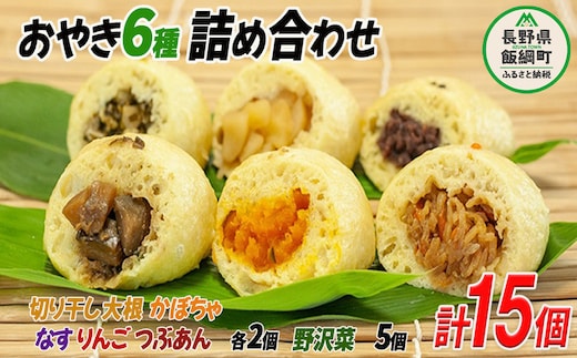 いいづなのおやき 信州名物 おやき 【 15個セット 】 沖縄県への配送不可 七味の会 かぼちゃ りんご 野沢菜 切干大根 なす つぶあん 食べ比べ 冷凍食品 レンジ 調理 レンジでチン スイーツ おやつ 菓子 朝ごはん 朝食 軽食 取り寄せ 冷凍 まんじゅう 饅頭 長野県 飯綱町 北信地方 [1166]