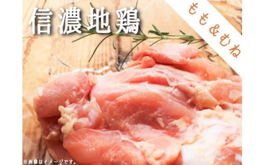 [0628]信濃地鶏 もも肉とむね肉のセット【各2枚】 信濃農園 ※沖縄および離島への配送不可 鶏肉 精肉 長野県飯綱町産