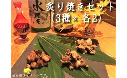 [1298]信濃地鶏 炙り焼きセット【3種】 合計480g 信濃農園 ※沖縄および離島への配送不可 長野県飯綱町