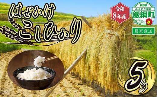 【 令和8年度収穫分 】 米 はぜかけ こしひかり 5kg ( 令和8年産 ) 増田さんちのお米 2026年11月上旬頃から順次発送予定 コシヒカリ 白米 精米 お米 信州 予約 農家直送 長野県 飯綱町 [0640]