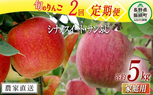 旬のりんご 【 定期便 】 シナノスイート サンふじ 家庭用 5kg × 2回 大友農場 エコファーマー認定 沖縄県への配送不可 2025年10月中旬頃から2025年12月下旬頃まで順次発送予定 令和7年度収穫分 信州 果物 フルーツ リンゴ 林檎 長野 予約 農家直送 長野県 飯綱町 [0943]