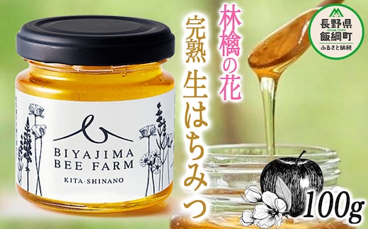 完熟 生はちみつ ( 林檎の花 ) 1瓶 100g 美谷島養蜂 沖縄県への配送不可 信州 蜂蜜 ハチミツ はちみつ ハニー りんご 花 加工食品 国産 ご当地 長野 7500円 農家直送 長野県 飯綱町 [1398]