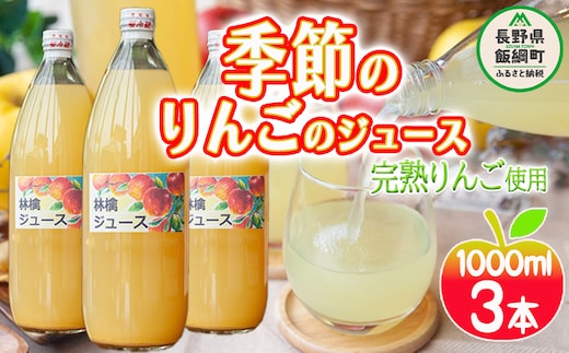 りんごジュース ( 季節のりんご ) 1000ml × 3本 果汁100% マルカズりんご農園 沖縄県への配送不可 飲料 果汁飲料 りんご リンゴ 林檎 ジュース 信州 9500円 長野県 飯綱町 [0987]