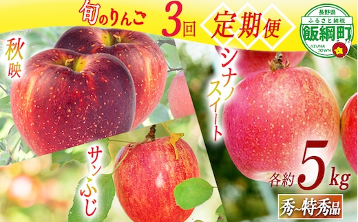 旬のりんご 【 定期便 】 秀 ～ 特秀 5kg × 3回 渡辺農園 沖縄県への配送不可 2026年10月上旬頃から2026年12月中旬頃まで順次発送予定 令和8年度収穫分 秋映 シナノスイート サンふじ エコファーマー認定 減農薬栽培 長野県 飯綱町 [0805]