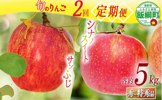 旬のりんご 【 定期便 】 秀 ～ 特秀 5kg × 2回 渡辺農園 沖縄県への配送不可 2026年10月中旬頃から2026年12月中旬頃まで順次発送予定 令和8年度収穫分 シナノスイート サンふじ エコファーマー認定 減農薬栽培 長野県 飯綱町 [1147]