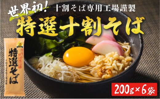 【年内配送 12/14決済分まで】そば 特選そば 十割蕎麦 乾麺 200g × 6袋 12人前 1.2kg 国産原料100%使用 十割そば専用工場謹製 山本食品 沖縄県への配送不可 信州 蕎麦 十割そば 信州そば 乾蕎麦 小麦粉不使用 14500円 長野県 飯綱町 [0555]