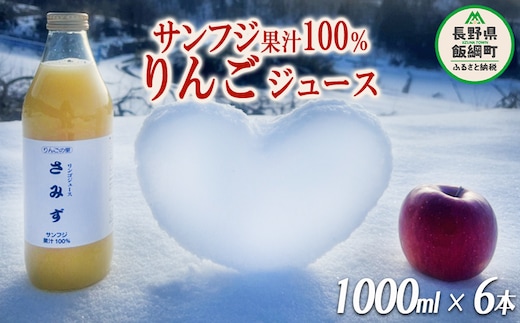 りんごジュース さみず 1000ml × 6本 果汁100% サンふじ やまり園 沖縄県への配送不可 飲料 果汁飲料 りんご リンゴ 林檎 ストレートジュース 信州 長野県 飯綱町 三水 [0390]