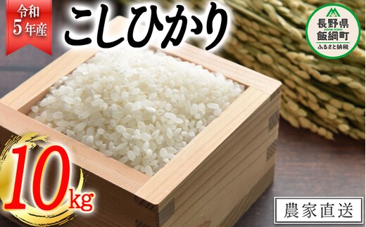 米 こしひかり 10kg ( 令和5年産 ) 高橋商事 沖縄県への配送不可 2023