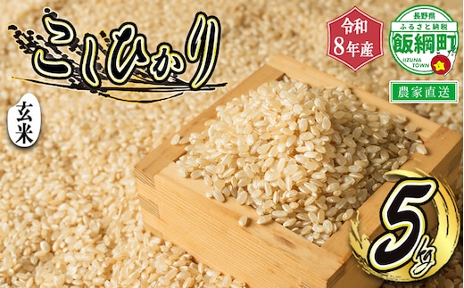 【 令和8年度収穫分 】 玄米 こしひかり 5kg ( 令和8年産 ) 米澤商店 2026年10月上旬頃から順次発送予定 沖縄県への配送不可 コシヒカリ げんまい 数量限定 信州 予約 農家直送 長野県 飯綱町 [1365]