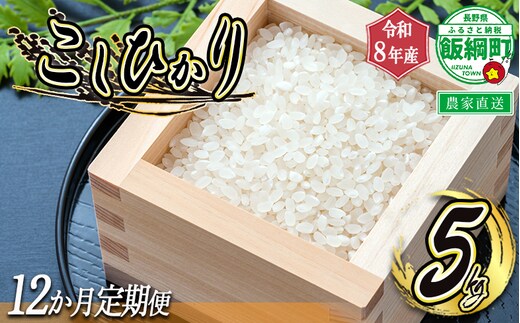 【 令和8年度収穫分 / 定期便 12回 】 米 こしひかり 5kg × 12回 【 12カ月定期便 】 ( 令和8年産 ) 米澤商店 2026年10月上旬頃から順次発送予定 沖縄県への配送不可 コシヒカリ 白米 精米 お米 数量限定 信州 予約 農家直送 長野県 飯綱町 [1364]