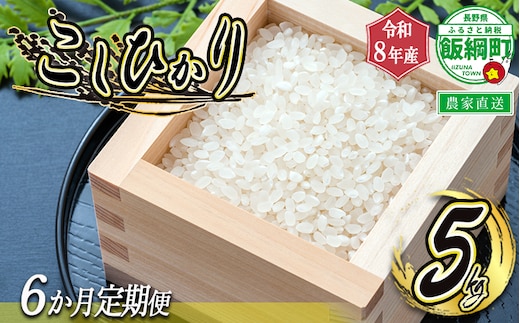 【 令和8年度収穫分 / 定期便 6回 】 米 こしひかり 5kg × 6回 【 6カ月定期便 】 ( 令和8年産 ) 米澤商店 2026年10月上旬頃から順次発送予定 沖縄県への配送不可 コシヒカリ 白米 精米 お米 数量限定 信州 予約 農家直送 長野県 飯綱町 [1363]