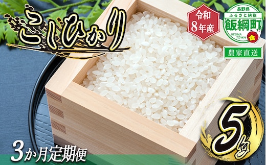 【 令和8年度収穫分 / 定期便 3回 】 米 こしひかり 5kg × 3回 【 3カ月定期便 】 ( 令和8年産 ) 米澤商店 2026年10月上旬頃から順次発送予定 沖縄県への配送不可 コシヒカリ 白米 精米 お米 数量限定 信州 予約 農家直送 長野県 飯綱町 [1362]