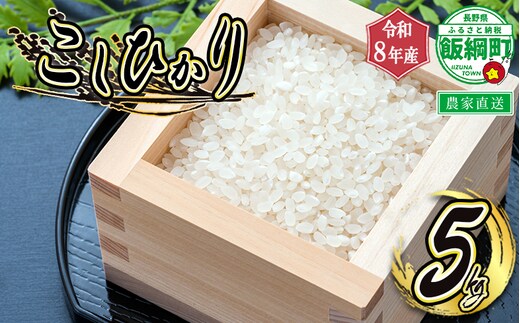 米 こしひかり 5kg ( 令和8年産 ) 特別栽培米 米澤商店 沖縄県への配送不可 2026年10月上旬頃から順次発送予定 コシヒカリ 白米 精米 お米 数量限定 信州 予約 農家直送 長野県 飯綱町 [1361]