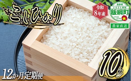 【 令和8年度収穫分 / 定期便 12回 】 米 こしひかり 10kg × 12回 【 12カ月定期便 】 ( 令和8年産 ) 米澤商店 2026年10月上旬頃から順次発送予定 コシヒカリ 白米 精米 お米 数量限定 信州 予約 農家直送 長野県 飯綱町 [0977]
