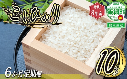 【 令和8年度収穫分 / 定期便 6回 】 米 こしひかり 10kg × 6回 【 6カ月定期便 】 ( 令和8年産 ) 米澤商店 2026年10月上旬頃から順次発送予定 コシヒカリ 白米 精米 お米 数量限定 信州 予約 農家直送 長野県 飯綱町 [0976]