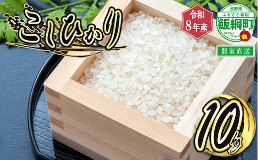 【 令和8年度収穫分 】 米 こしひかり 10kg ( 令和8年産 ) 米澤商店 2026年10月上旬頃から順次発送予定 コシヒカリ 白米 精米 お米 数量限定 信州 予約 農家直送 長野県 飯綱町 [0974]