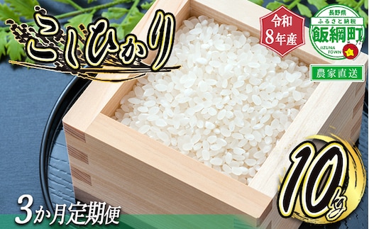 【 令和8年度収穫分 / 定期便 3回 】 米 こしひかり 10kg × 3回 【 3カ月定期便 】 ( 令和8年産 ) 米澤商店 2026年10月上旬頃から順次発送予定 コシヒカリ 白米 精米 お米 数量限定 信州 予約 農家直送 長野県 飯綱町 [0975]