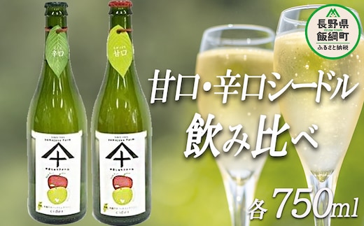 りんご シードル 辛口 ＆ 甘口 各1本 セット ( 750ml × 2本 ) やまじゅうファーム 信州の環境にやさしい農産物 減農薬栽培 飲料 酒 アルコール りんご リンゴ 林檎 信州 長野県 飯綱町 [1035]