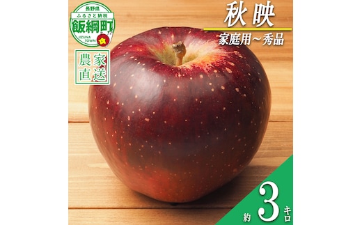 りんご 秋映 家庭用 〜 秀 3kg やまじゅうファーム 沖縄県への配送不可 2026年10月上旬頃から2026年10月中旬頃まで順次発送予定 令和8年度収穫分 信州の環境にやさしい農産物 減農薬栽培 長野県 飯綱町 [0518]