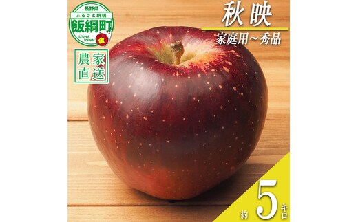りんご 秋映 家庭用〜 秀 5kg やまじゅうファーム 沖縄県への配送不可 2026年10月上旬頃から2026年10月中旬頃まで順次発送予定 令和8年度収穫分 信州の環境にやさしい農産物 減農薬栽培 長野県 飯綱町 [0519]
