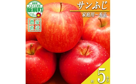 りんご サンふじ 家庭用 ～ 秀 5kg やまじゅうファーム 沖縄県への配送不可 2026年12月中旬頃から2026年12月下旬頃まで順次発送予定 令和8年度収穫分 信州の環境にやさしい農産物 減農薬栽培 長野県 飯綱町 [1396]