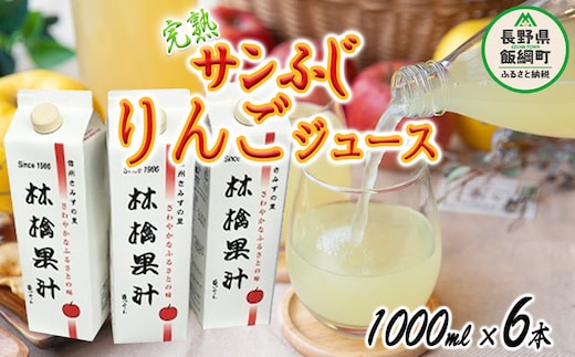 りんごジュース ( 完熟 サンふじ ) 1000ml × 6本 無添加 酸化防止剤不使用 果汁100% ヤマハチ農園 BLOF理論栽培 飲料 果汁飲料 りんご リンゴ 林檎 ジュース 信州 21500円 長野県 飯綱町 [0664]