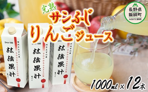 りんごジュース ( 完熟 サンふじ ) 1000ml × 12本 無添加 酸化防止剤不使用 果汁100% ヤマハチ農園 BLOF理論栽培 飲料 果汁飲料 りんご リンゴ 林檎 ジュース 信州 40000円 長野県 飯綱町 [0665]