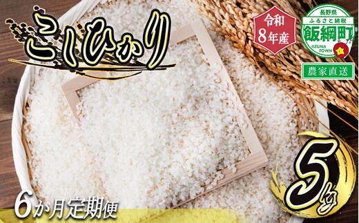 米 白米 こしひかり 5kg × 6回 【 6か月 定期便 】 ( 令和8年産 ) ヤマハチ農園 沖縄県への配送不可 2026年11月上旬頃から順次発送予定 コシヒカリ 白米 精米 お米 信州 予約 農家直送 長野県 飯綱町 [1406]