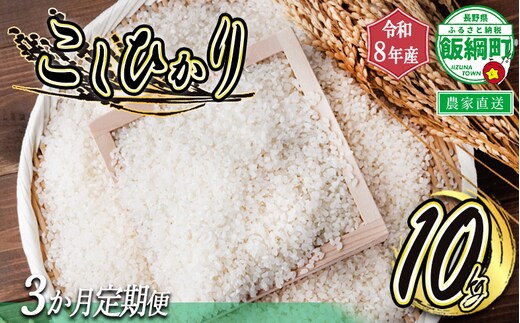 米 白米 こしひかり 10kg × 3回 【 3カ月定期便 】 ( 令和8年産 ) ヤマハチ農園 2026年11月上旬頃から順次発送予定 コシヒカリ 白米 精米 お米 信州 予約 農家直送 長野県 飯綱町 [0847]
