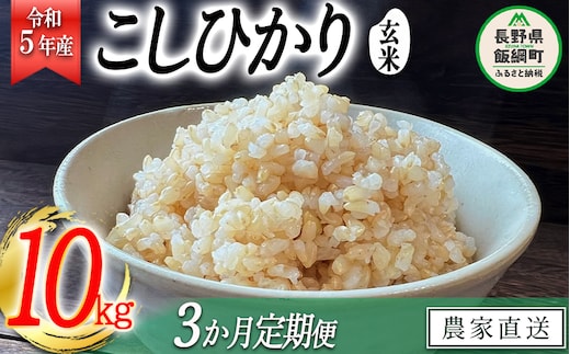 米 こしひかり ( 玄米 ) 10kg × 3回 【 3か月 定期便 】( 令和5年産