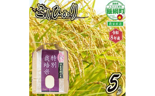 米 こしひかり 5kg ( 令和8年産 ) 特別栽培米 仲俣農園 2026年10月上旬頃から順次発送予定 コシヒカリ 「 宮古島の雪塩 」 使用 白米 精米 お米 数量限定 信州 予約 農家直送 長野県 飯綱町 [0907]