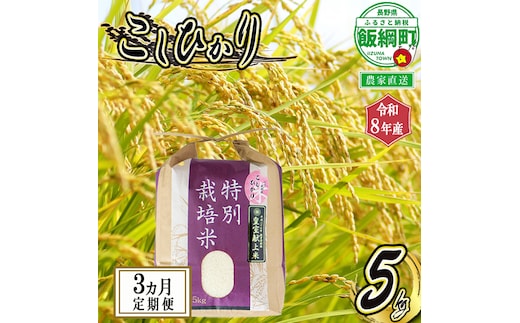 お米 コシヒカリ【 定期便 】 5kg × 3回 ( 令和8年産 ) 仲俣農園 2026年10月上旬頃から順次発送予定 こしひかり 「 宮古島の雪塩 」 米 精米 信州 予約 農家直送 長野県 飯綱町 [0908]