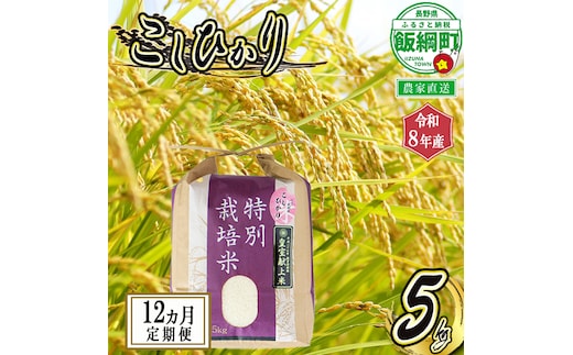 お米 【 定期便 】 5kg × 12回 ( 令和8年産 ) 仲俣農園 2026年10月上旬頃から順次発送予定 こしひかり 「 宮古島の雪塩 」米 精米 信州 予約 農家直送 長野県 飯綱町 [0910]