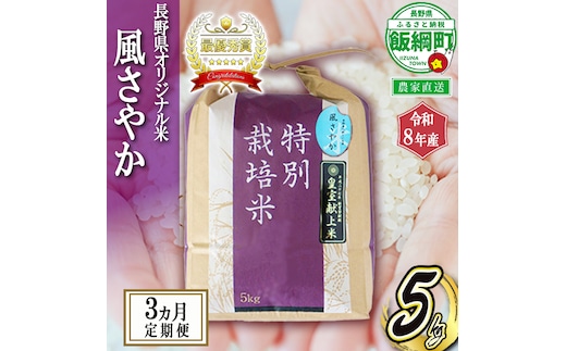 米 風さやか 5kg × 3回 【 3か月 定期便 】( 令和8年産 ) 特別栽培米 仲俣農園 2026年11月上旬頃から順次発送予定 オリジナル米 風 さやか 白米 精米 お米 お弁当 おにぎり 信州 予約 農家直送 長野県 飯綱町 [0915]