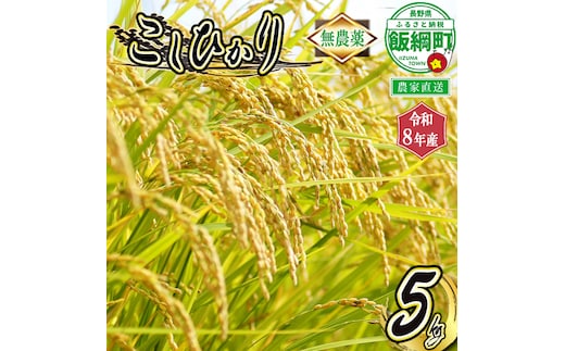 米 無農薬栽培 こしひかり 5kg ( 令和8年産 ) 特別栽培米 仲俣農園 2026年10月上旬頃から順次発送予定 コシヒカリ 白米 精米 お米 無農薬 数量限定 信州 予約 農家直送 長野県 飯綱町 [0921]