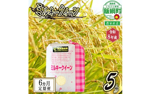 お米 ミルキークイーン 【 6か月 定期便 】 5kg × 6回 ( 令和8年産 ) 特別栽培米 仲俣農園 2026年10月上旬頃から順次発送予定 白米 精米 お米 数量限定 信州 予約 農家直送 長野県 飯綱町[0929]